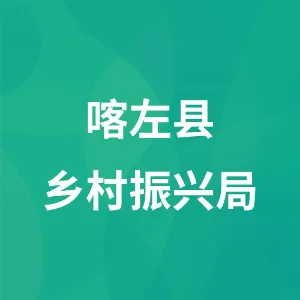 喀左县乡村振兴局