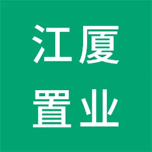 重庆江厦置业有限公司