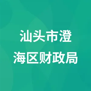 汕头市澄海区财政局