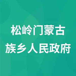 松岭门蒙古族乡人民政府