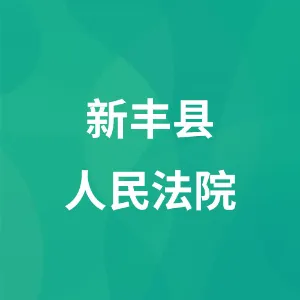 新丰县人民法院