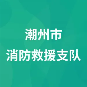 潮州市消防救援支队