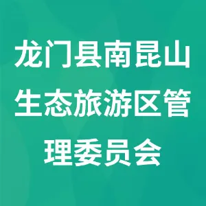 龙门县南昆山生态旅游区管理委员会