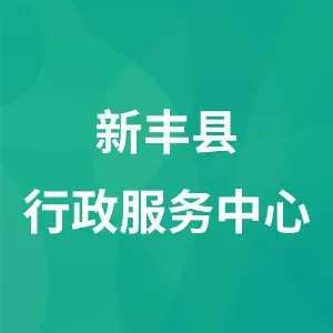 新丰县行政服务中心