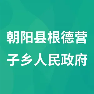 朝阳县根德营子乡人民政府
