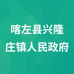 喀左县兴隆庄镇人民政府