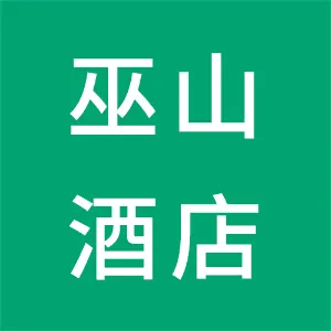 重庆长江三峡旅游开发有限公司巫山江山红叶酒店分公司