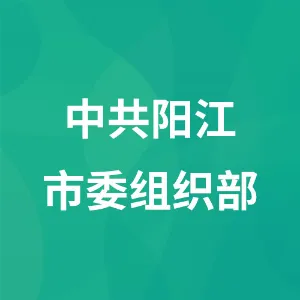 中共阳江市委组织部