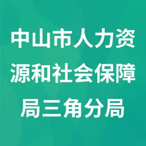 中山市人力资源和社会保障局三角分局