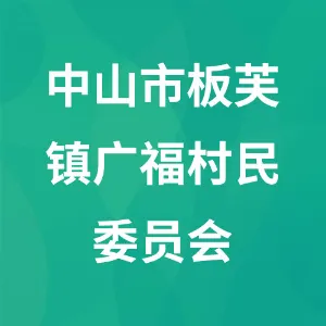 中山市板芙镇广福村民委员会