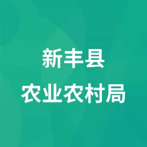 新丰县农业农村局