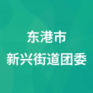 东港市新兴街道办事处