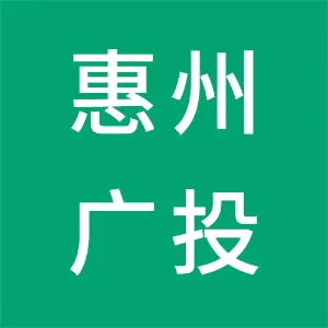 惠州广投服务管理有限公司