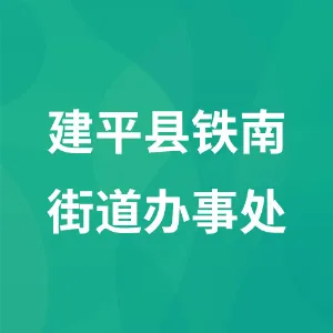 建平县铁南街道办事处