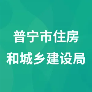 普宁市住房和城乡建设局