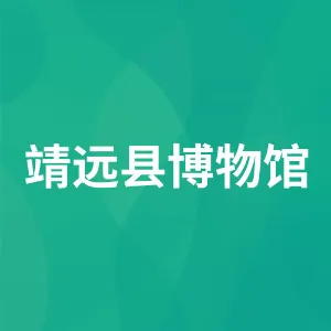 靖远县博物馆