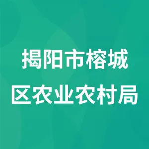 揭阳市榕城区农业农村局