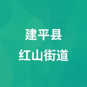 建平县红山街道