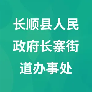 长顺县人民政府长寨街道办事处