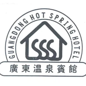 广东温泉宾馆有限公司