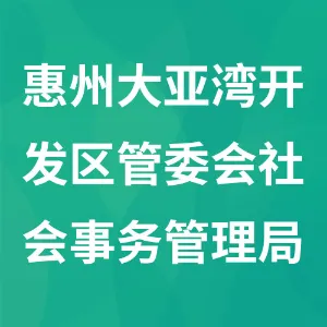 惠州大亚湾经济技术开发区管理委员会社会事务管理局