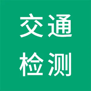 清远市交通运输工程质量检测站有限公司