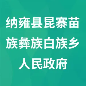 贵州省纳雍县昆寨苗族彝族白族乡人民政府