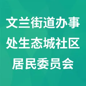 瓦房店市文兰街道办事处生态城社区居民委员会