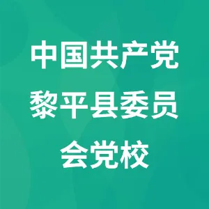 中国共产党黎平县委员会党校