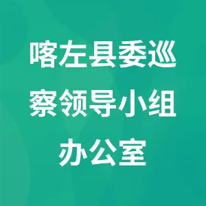 喀左县委巡察领导小组办公室