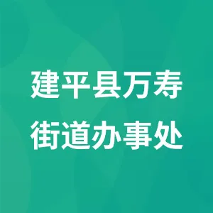 建平县万寿街道办事处