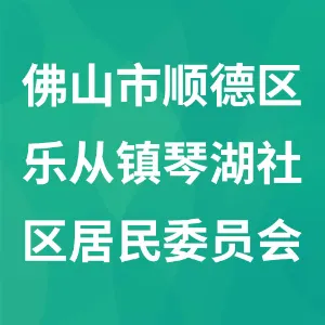 佛山市顺德区乐从镇琴湖社区居民委员会