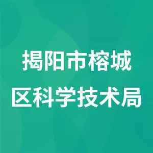 揭阳市榕城区科学技术局