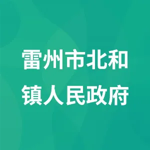 雷州市北和镇人民政府