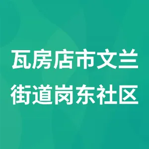 瓦房店市文兰街道岗东社区