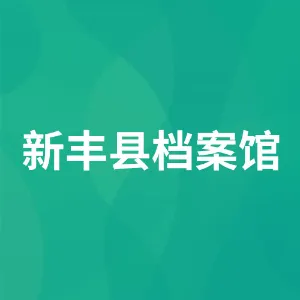 新丰县档案馆