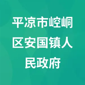 平凉市崆峒区安国镇人民政府