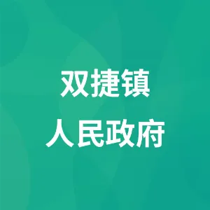 双捷镇人民政府
