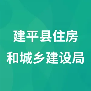 建平县住房和城乡建设局