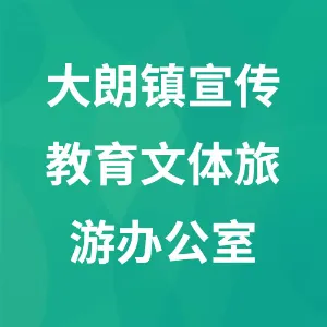 东莞市大朗镇宣传教育文体旅游办公室