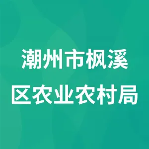 潮州市枫溪区农业农村局