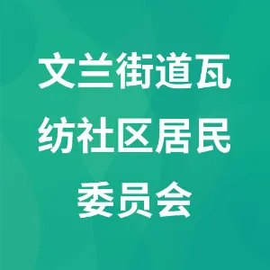 瓦房店市文兰街道瓦纺社区居民委员会
