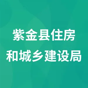 紫金县住房和城乡建设局