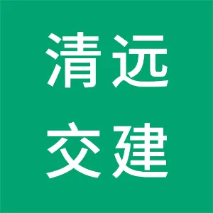清远市交通建设开发有限公司