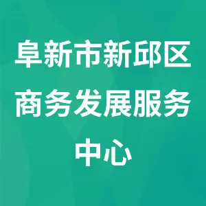 阜新市新邱区商务发展服务中心
