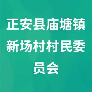 贵州省长顺县广顺镇新场村村民委员会