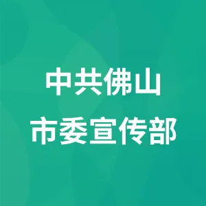中共佛山市委宣传部