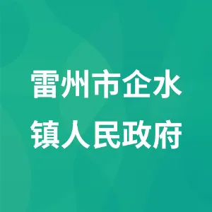 雷州市企水镇人民政府