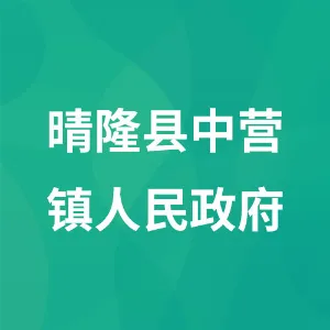 晴隆县中营镇人民政府