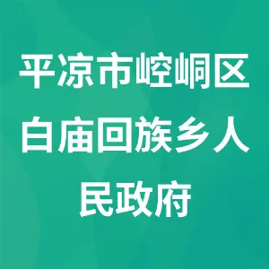 平凉市崆峒区白庙回族乡人民政府